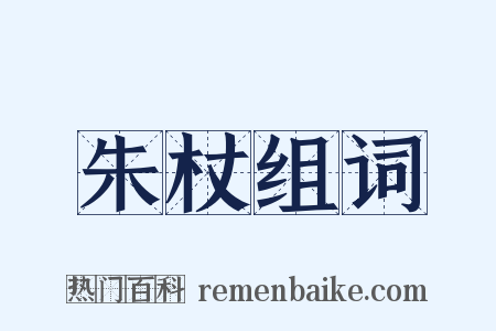 朱杖组词是什么意思的图片